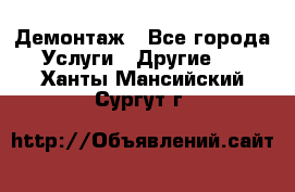 Демонтаж - Все города Услуги » Другие   . Ханты-Мансийский,Сургут г.